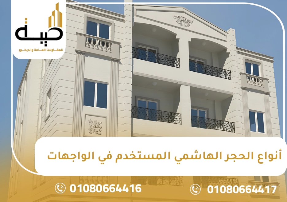 أنواع الحجر الهاشمي المستخدم في الواجهات