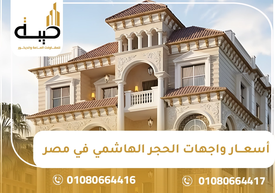 أسعار واجهات الحجر الهاشمي في مصر