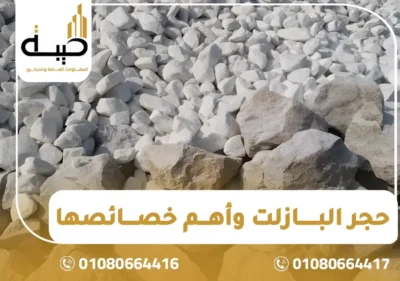 أسعار حجر البازلت في مصر