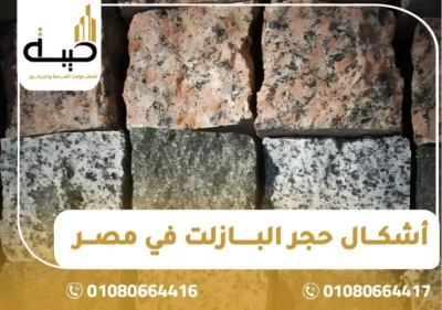 أسعار حجر البازلت في مصر