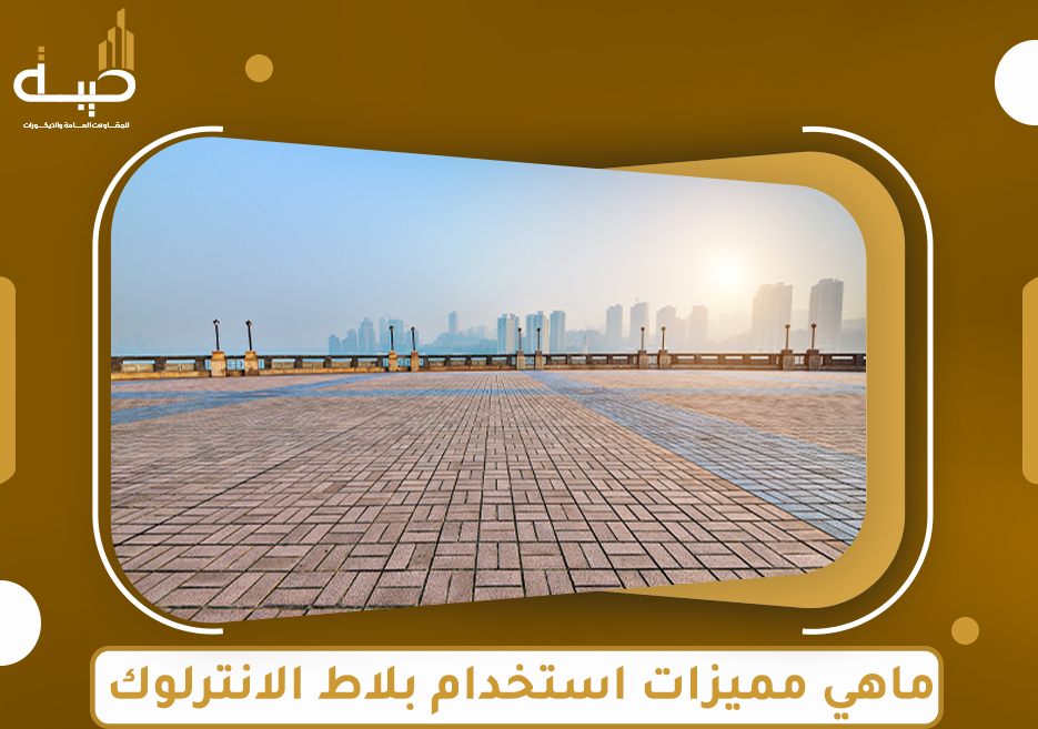 ماهي مميزات استخدام بلاط الإنترلوك