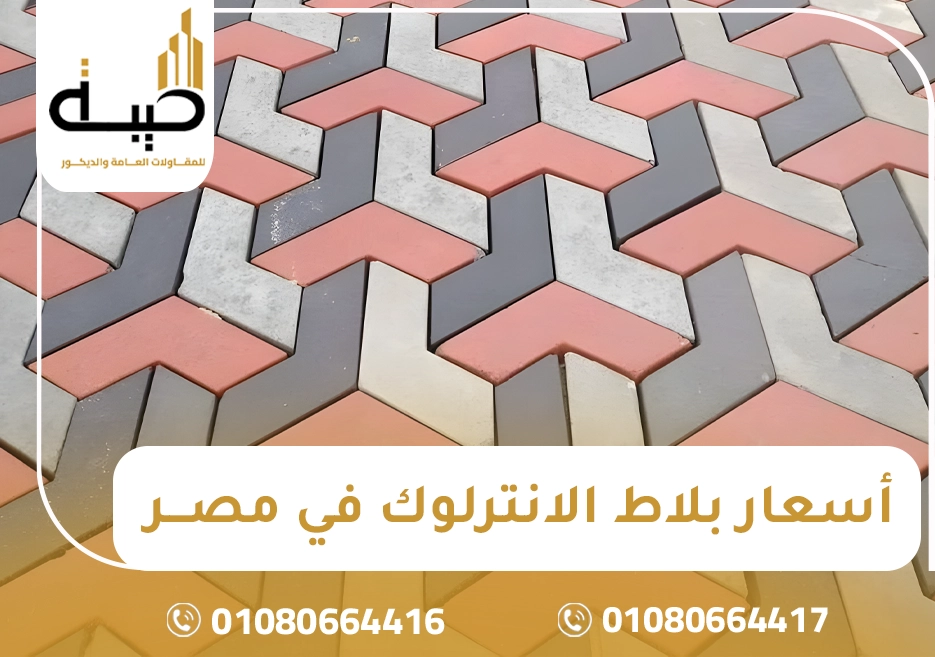 أسعار بلاط الإنترلوك في مصر