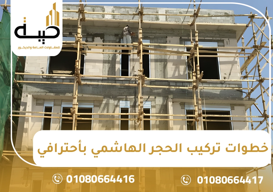 خطوات تركيب واجهات الحجر الهاشمي باحترافية