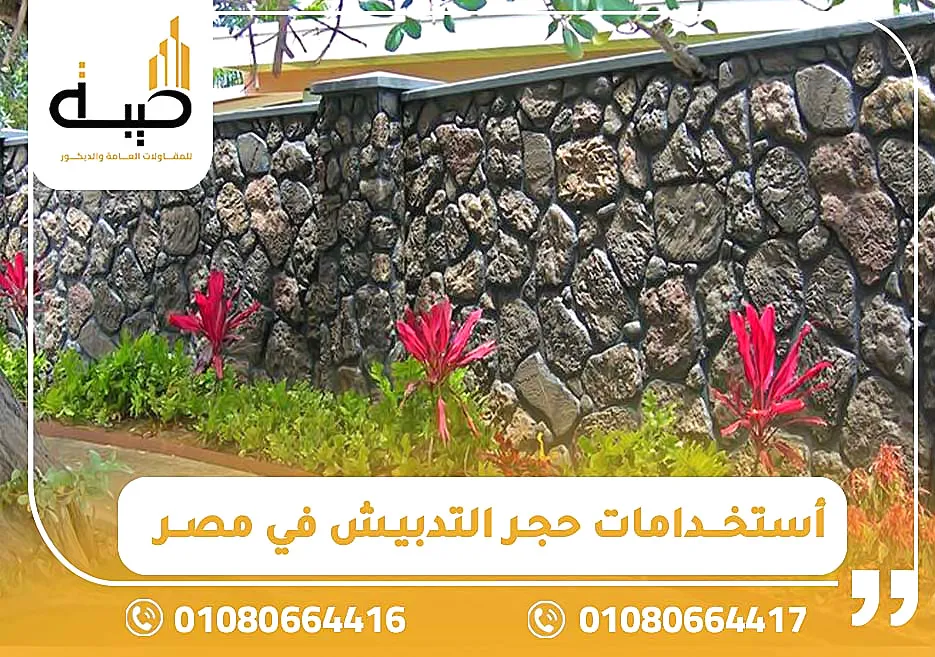 استخدامات حجر التدبيش في مصر