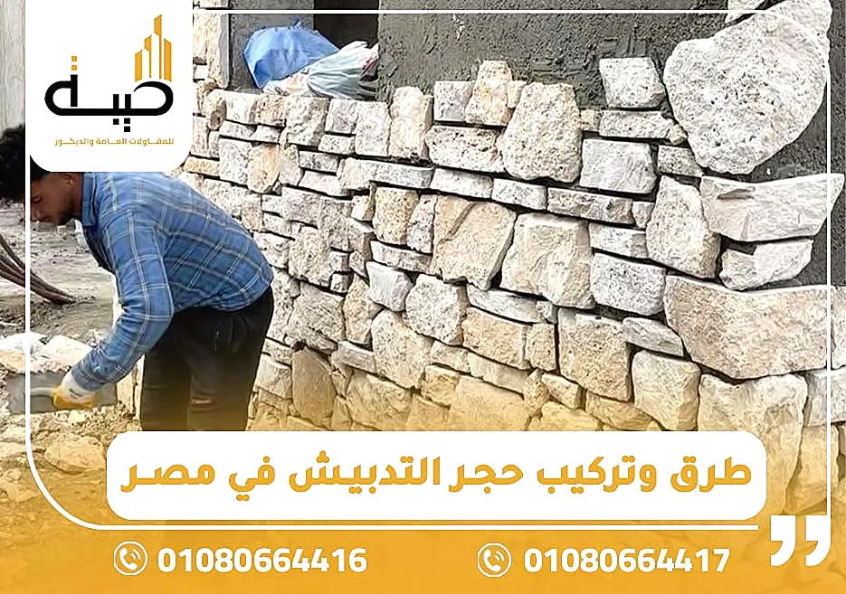 طرق وتركيب حجر التدبيش في مصر
