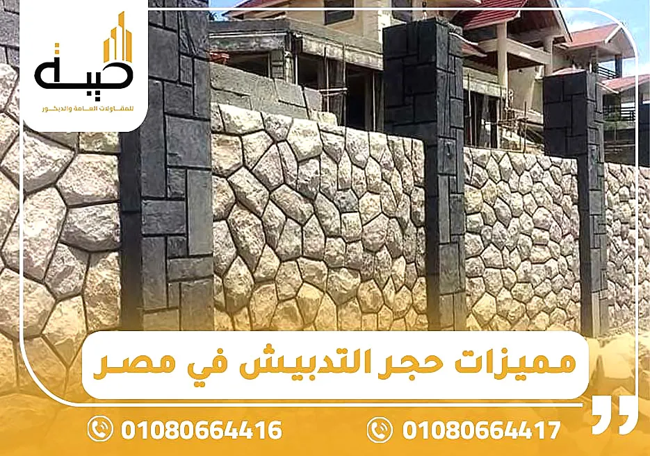 مميزات حجر التدبيش في مصر