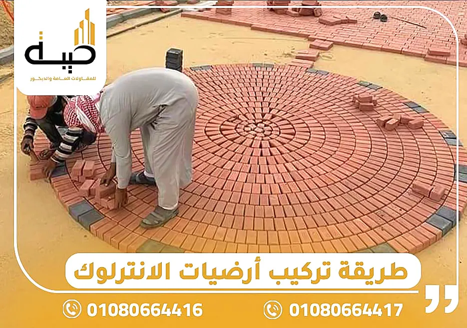 طريقة تركيب أرضيات الإنترلوك
