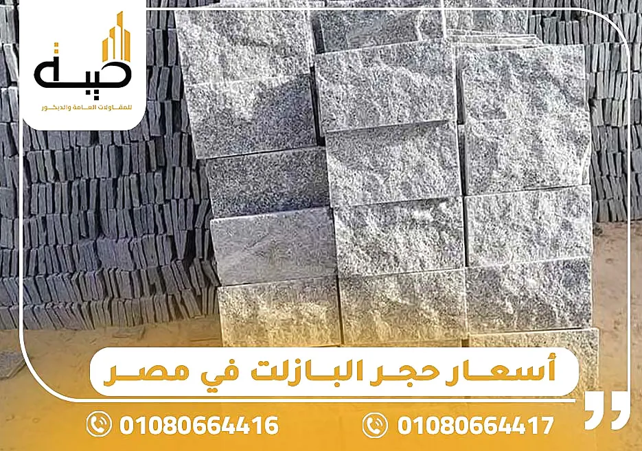 أسعار حجر البازلت في مصر