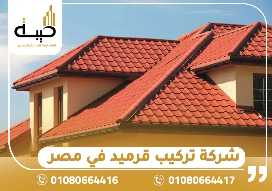 شركة تركيب قرميد في مصر