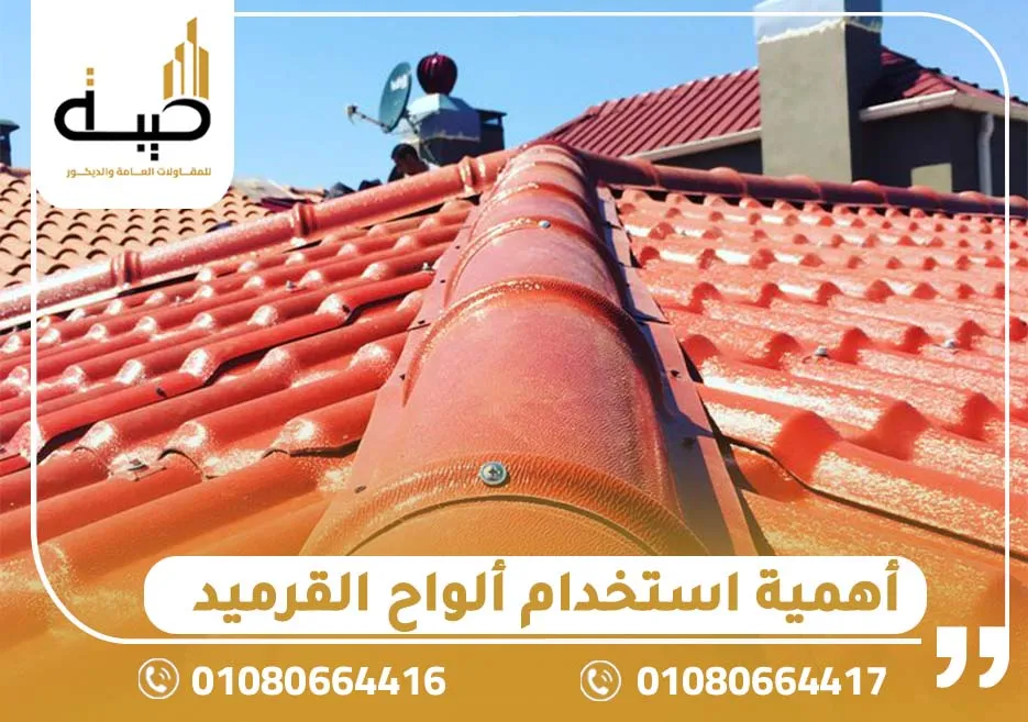أهمية استخدام الواح القرميد
