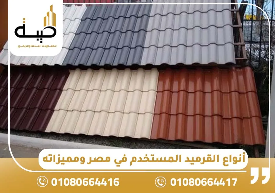 أنواع القرميد المستخدم في مصر ومميزاته