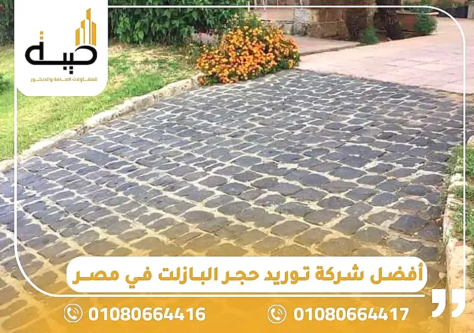 أفضل شركة توريد حجر البازلت في مصر