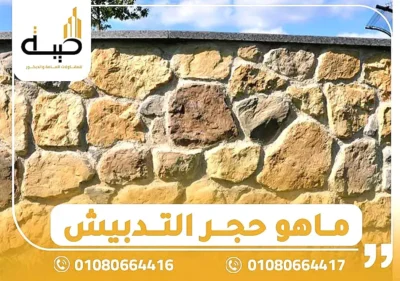 مواصفات أعمال التدبيش في مصر