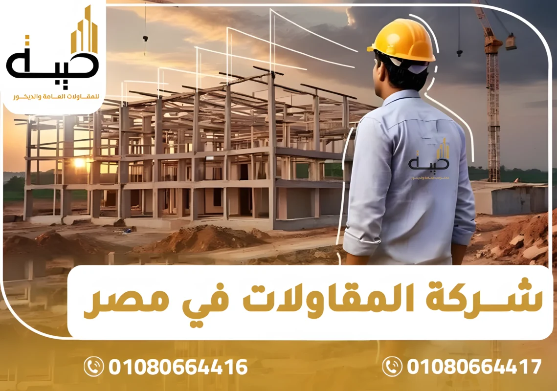 شركة المقاولات في مصر