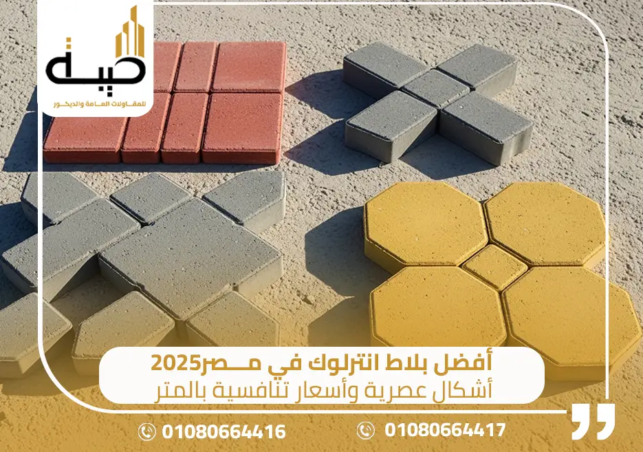 أفضل بلاط انترلوك,افضل بلاط انترلوك,اسعار الانترلوك, اشكال الانترلوك,سعر الانترلوك اليوم,اشكال انترلوك مودرن,سعر الانترلوك فى مصر,سعر متر الانترلوك مصر’سعر متر الانترلوك 2025