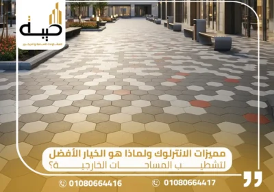 أفضل بلاط انترلوك,افضل بلاط انترلوك,اسعار الانترلوك, اشكال الانترلوك,سعر الانترلوك اليوم,اشكال انترلوك مودرن,سعر الانترلوك فى مصر,سعر متر الانترلوك مصر’سعر متر الانترلوك 2025