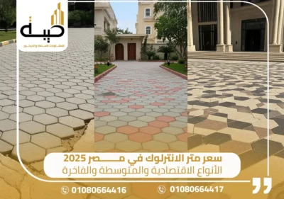 أفضل بلاط انترلوك,افضل بلاط انترلوك,اسعار الانترلوك, اشكال الانترلوك,سعر الانترلوك اليوم,اشكال انترلوك مودرن,سعر الانترلوك فى مصر,سعر متر الانترلوك مصر’سعر متر الانترلوك 2025