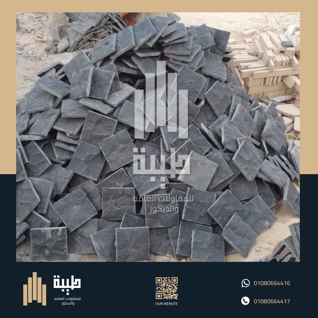 حجر البازلت - للأرضيات - والجدران