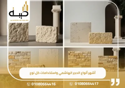 أفضل أنواع الحجر الهاشمي