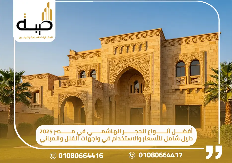 أفضل أنواع الحجر الهاشمي