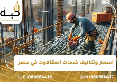 شركة المقاولات في مصر,أفضل شركات المقاولات في مصر