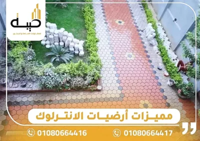 أرضيات الانترلوك استخدامات ومميزاته,ارضيات انترلوك,سعر متر انترلوك ارضيات