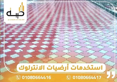 أرضيات الانترلوك استخدامات ومميزاته,ارضيات انترلوك,سعر متر انترلوك ارضيات