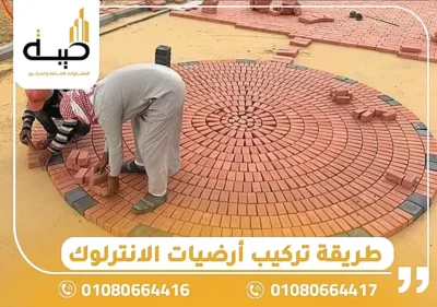 أرضيات الانترلوك استخدامات ومميزاته,ارضيات انترلوك,سعر متر انترلوك ارضيات