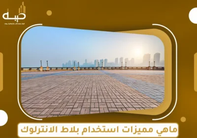 أهمية بلاط الانترلوك في مصر