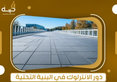 أهمية بلاط الانترلوك في مصر