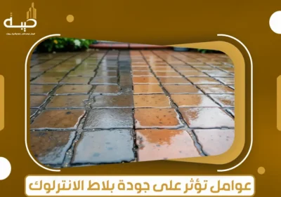 أهمية بلاط الانترلوك في مصر