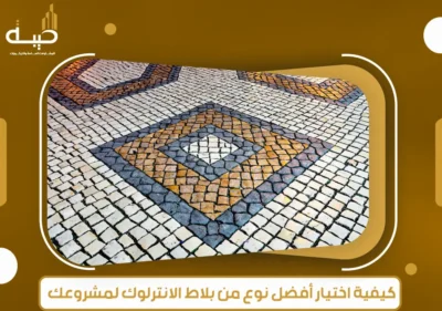 أهمية بلاط الانترلوك في مصر