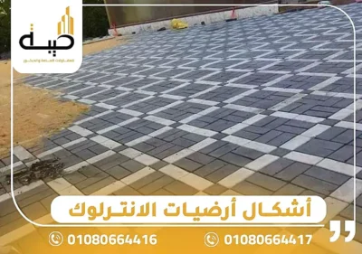 أرضيات الانترلوك استخدامات ومميزاته,ارضيات انترلوك,سعر متر انترلوك ارضيات